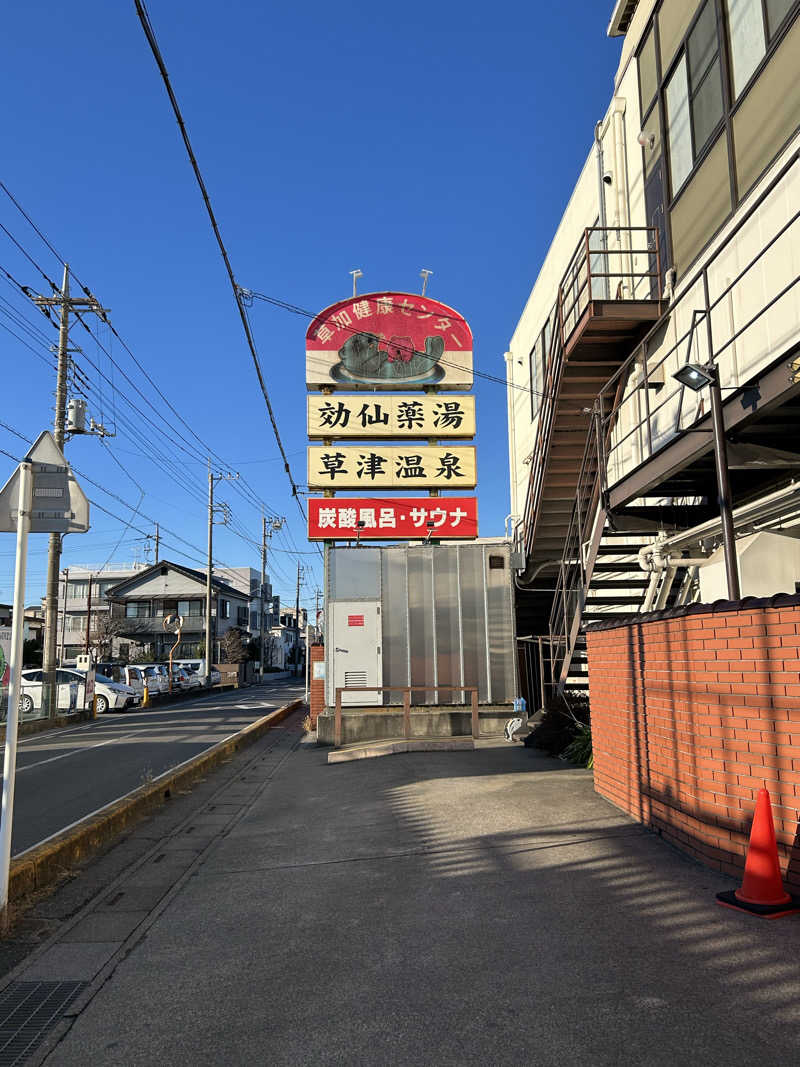 いけなりさんの湯乃泉 草加健康センターのサ活写真