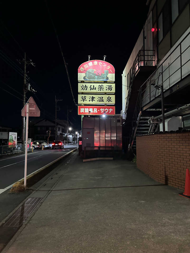 いけなりさんの湯乃泉 草加健康センターのサ活写真