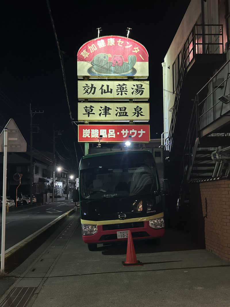 いけなりさんの湯乃泉 草加健康センターのサ活写真