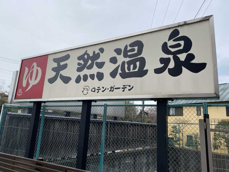 さとちゃんさんの天然温泉ロテン・ガーデンのサ活写真