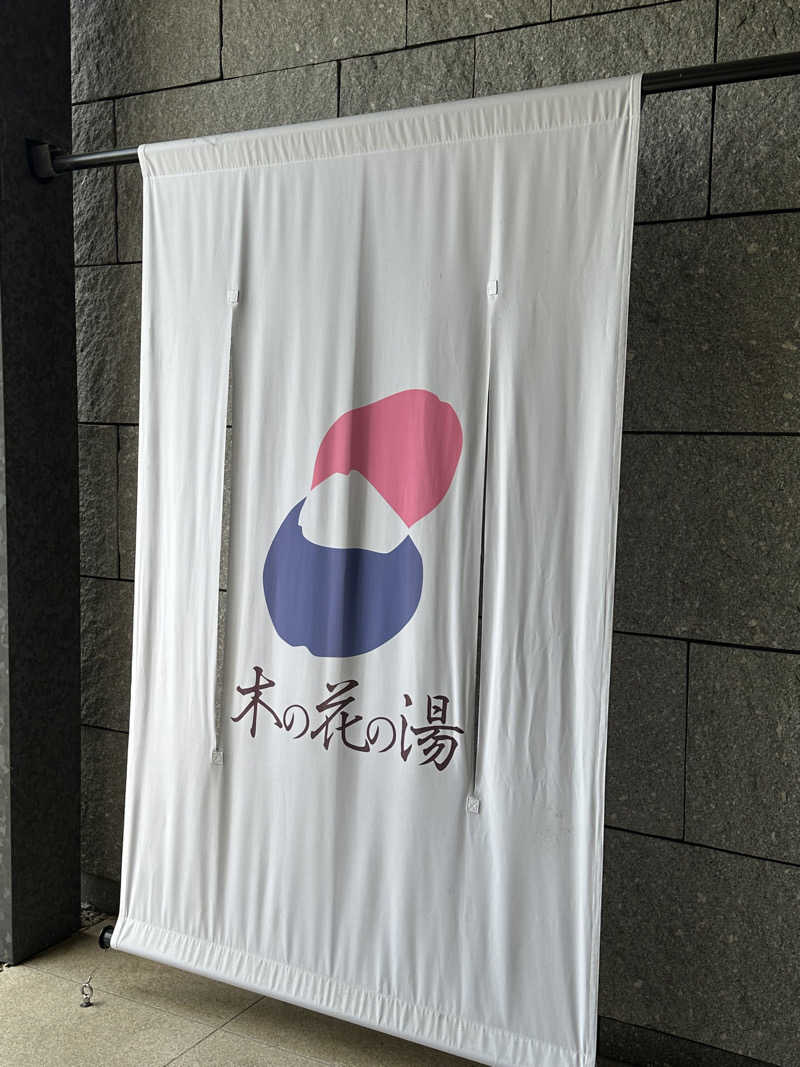 momo77kgさんの木の花の湯(HOTEL CLAD)のサ活写真