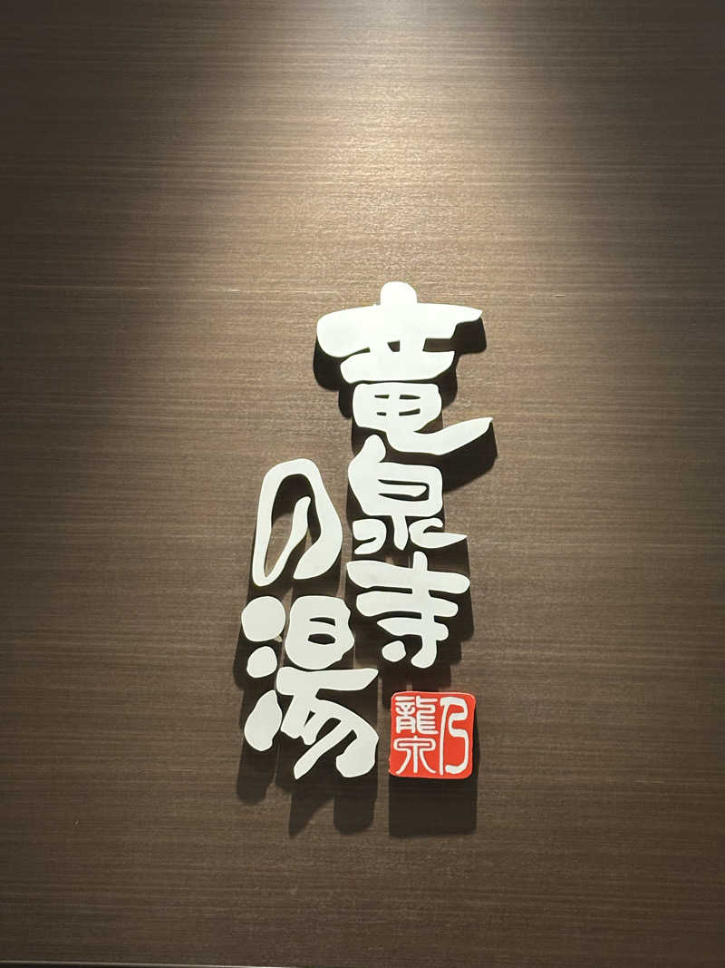 momo77kgさんの竜泉寺の湯 八王子みなみ野店のサ活写真