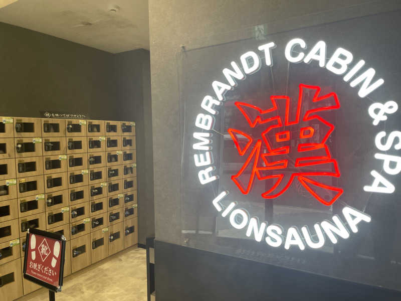 サウナイキタイ男さんのライオンサウナ新橋 (レンブラントキャビン&スパ新橋内)のサ活写真