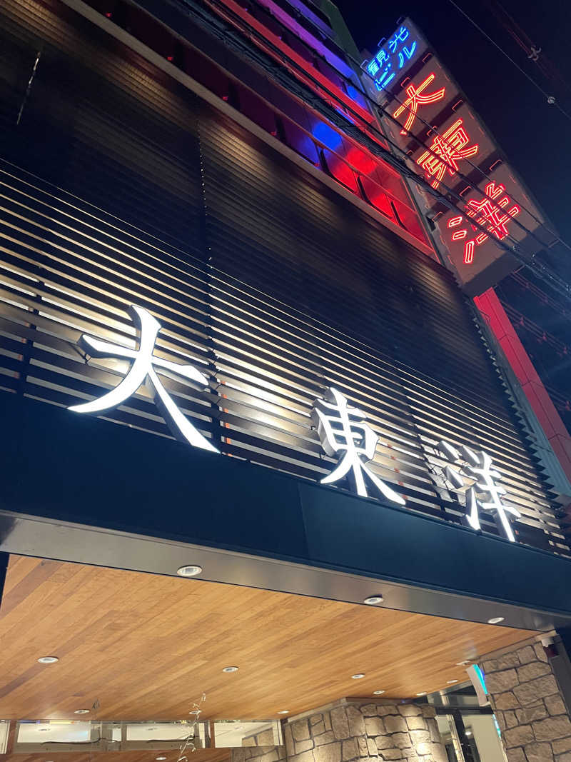 サウナイキタイ男さんのサウナ&スパ カプセルホテル 大東洋のサ活写真