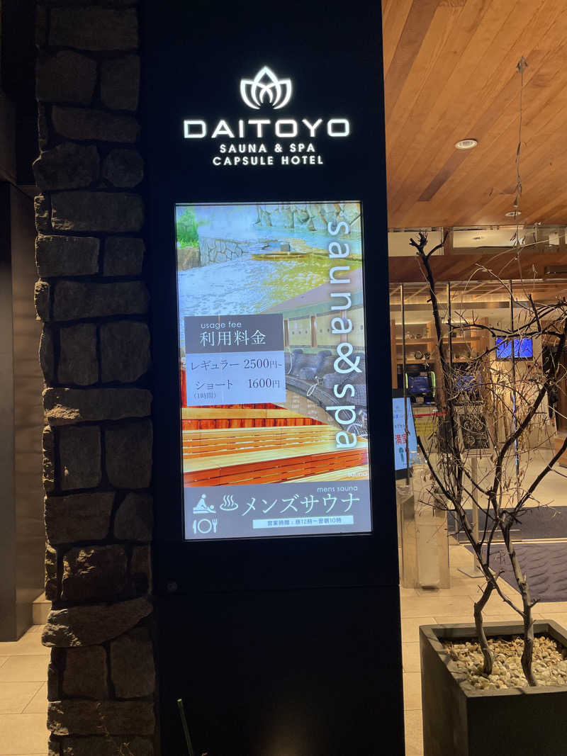 サウナイキタイ男さんのサウナ&スパ カプセルホテル 大東洋のサ活写真