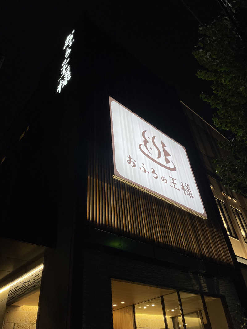 サウナイキタイ男さんのおふろの王様 和光店のサ活写真