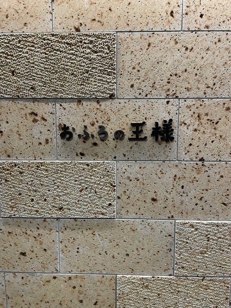 サウナイキタイ男さんのおふろの王様 和光店のサ活写真