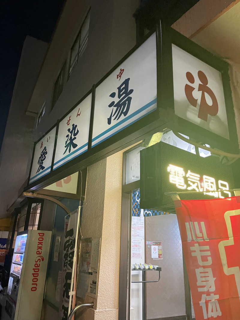 サウナイキタイ男さんの愛染湯のサ活写真