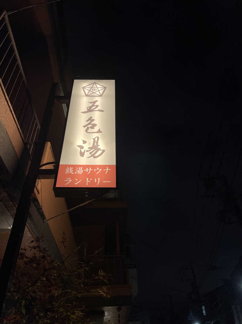 サウナイキタイ男さんの五色湯のサ活写真