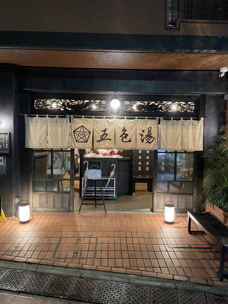 サウナイキタイ男さんの五色湯のサ活写真