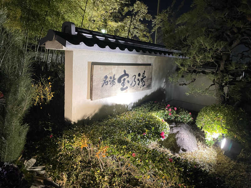 サウナイキタイ男さんの宝乃湯のサ活写真