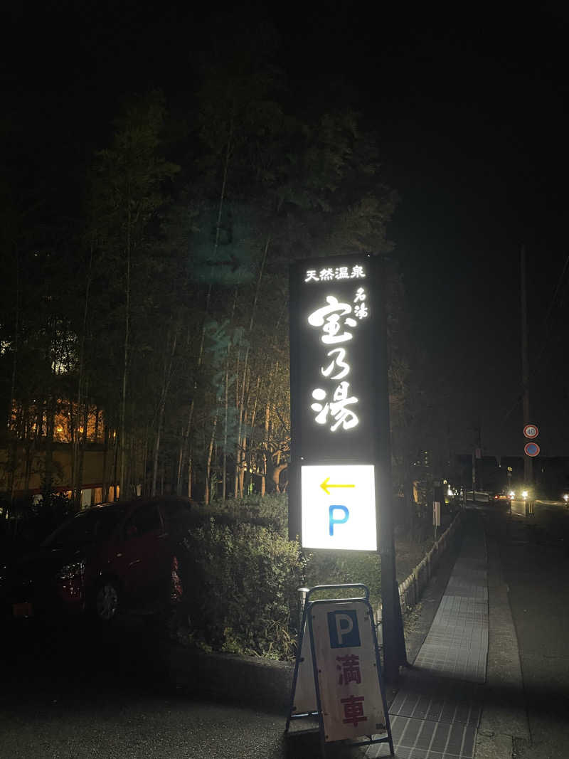 サウナイキタイ男さんの宝乃湯のサ活写真