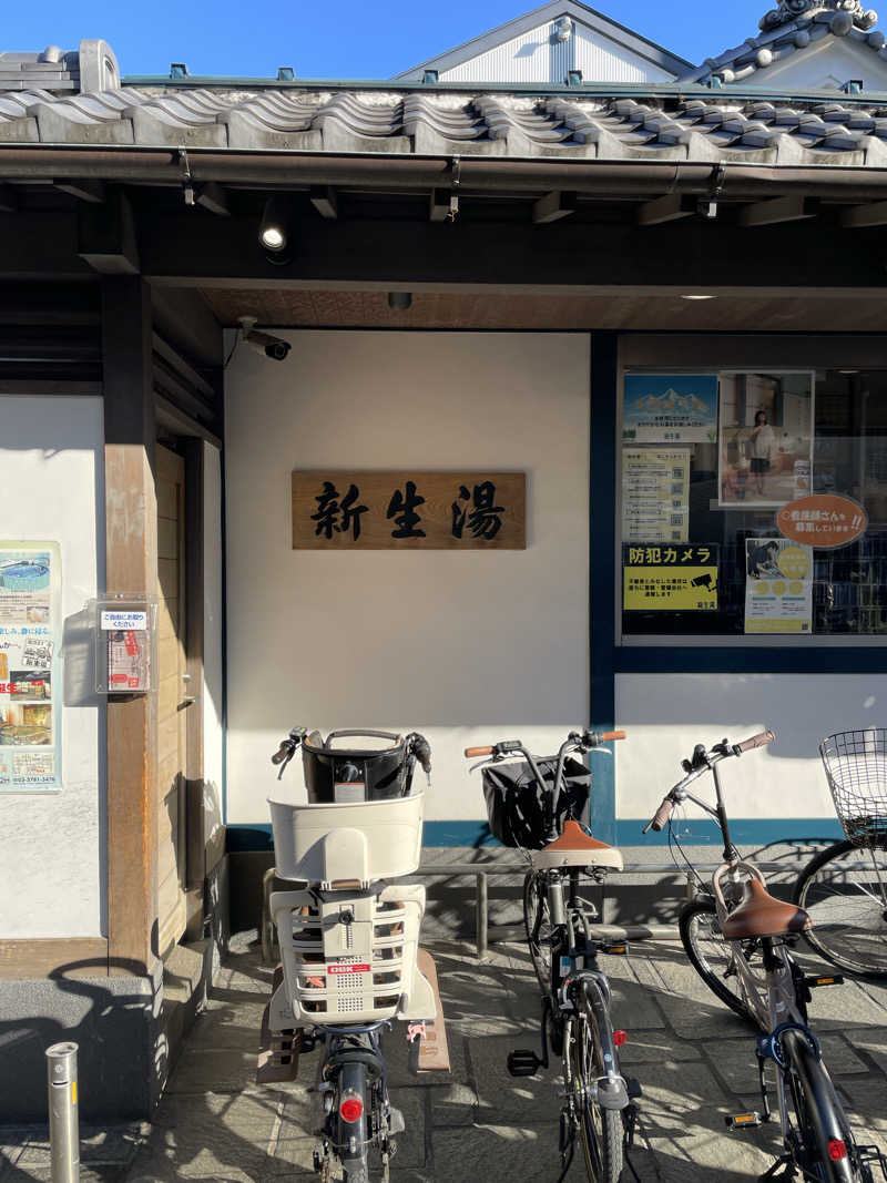 サウナイキタイ男さんの新生湯のサ活写真