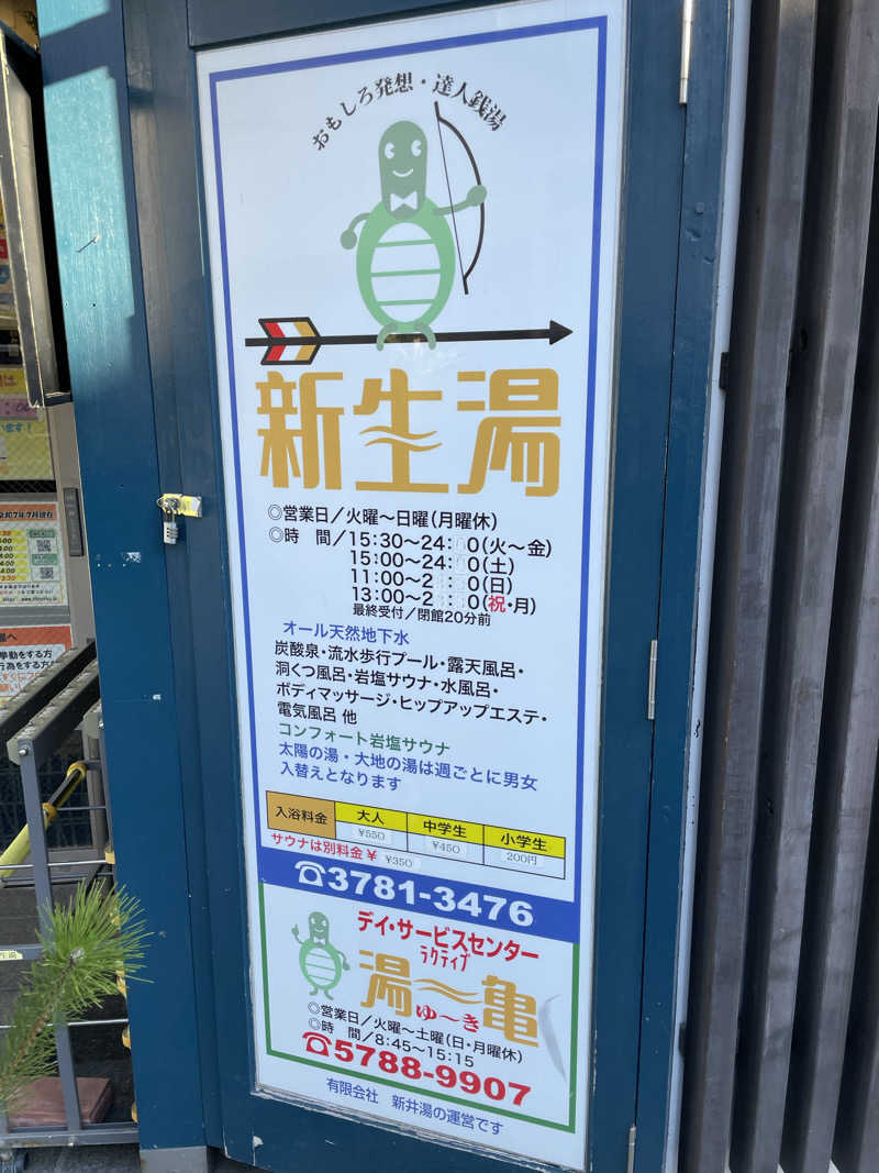 サウナイキタイ男さんの新生湯のサ活写真