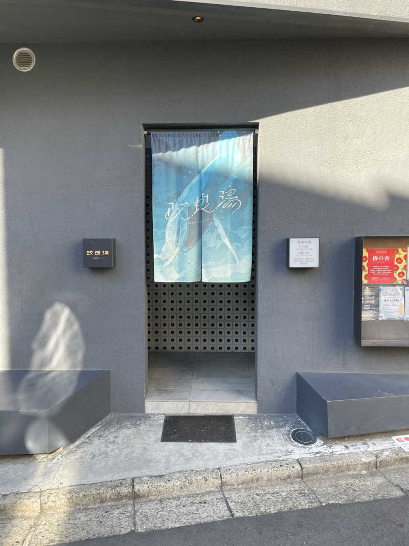 サウナイキタイ男さんの改良湯のサ活写真