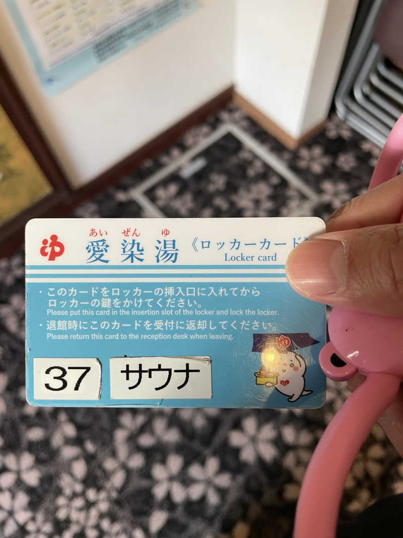 サウナイキタイ男さんの愛染湯のサ活写真