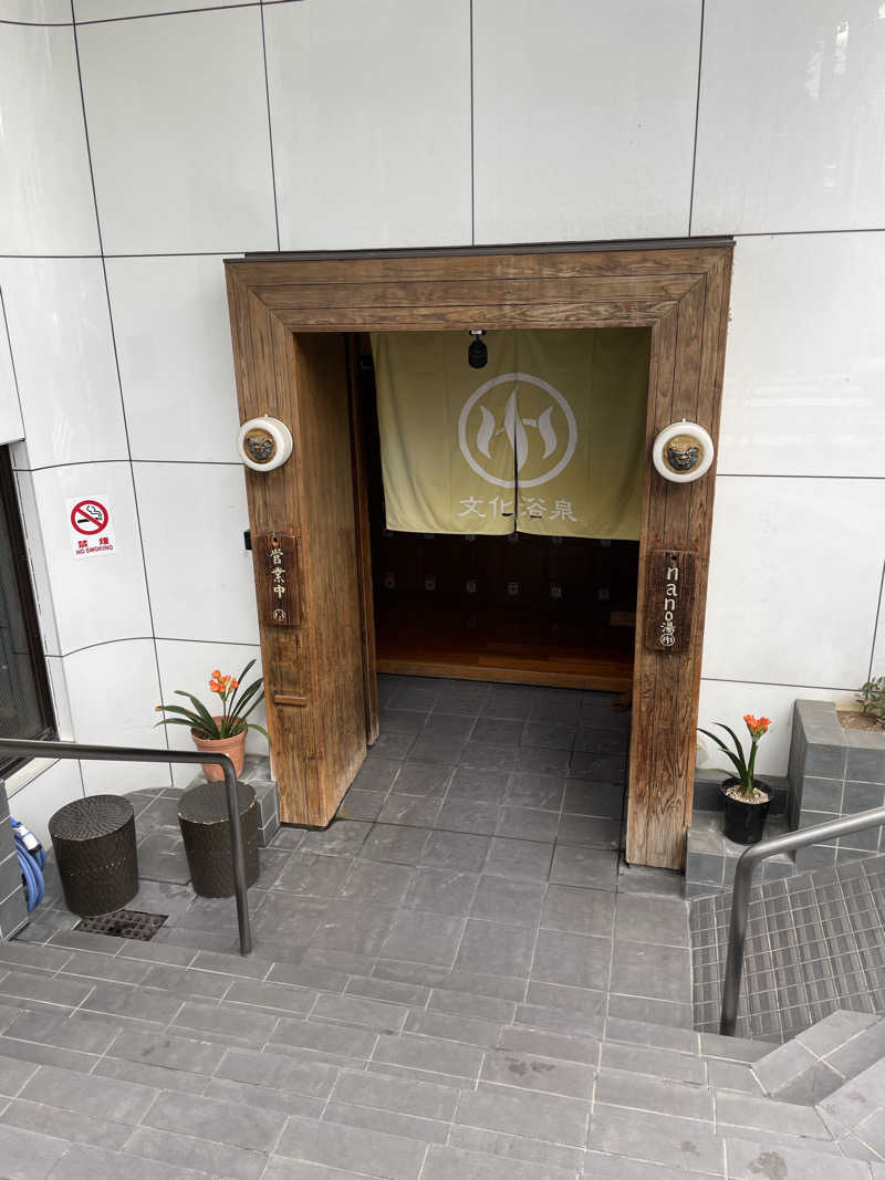 サウナイキタイ男さんの文化浴泉のサ活写真