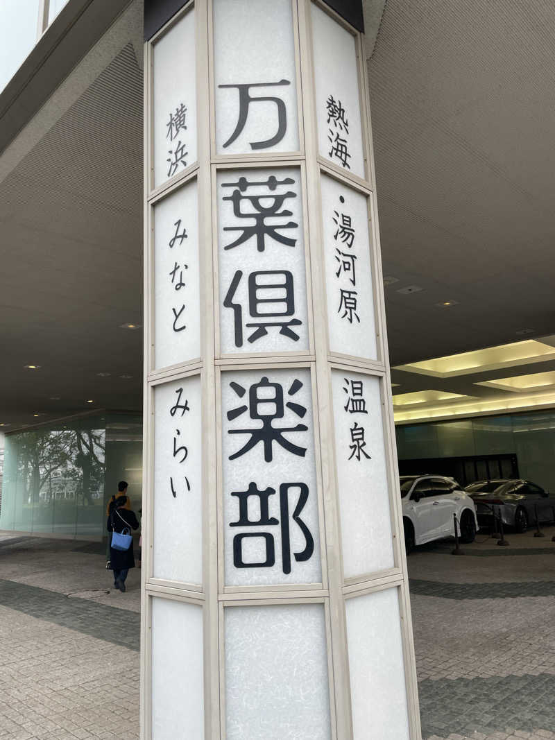 サウナイキタイ男さんの横浜みなとみらい 万葉倶楽部のサ活写真