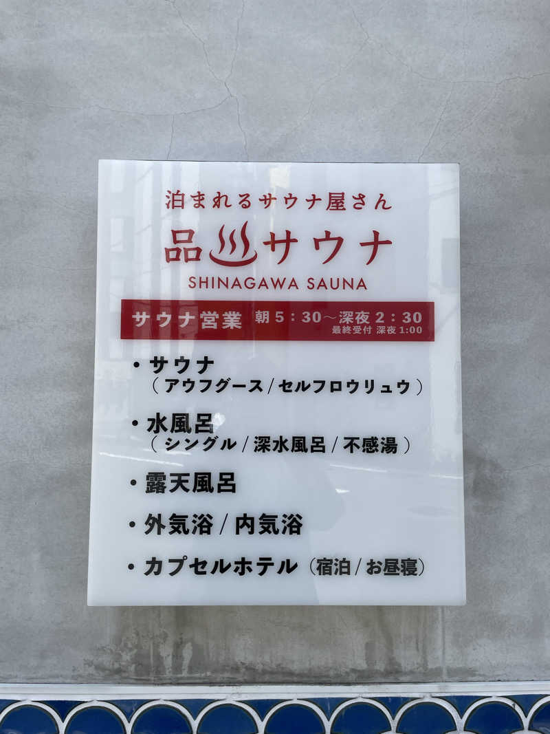 サウナイキタイ男さんの泊まれるサウナ屋さん 品川サウナのサ活写真