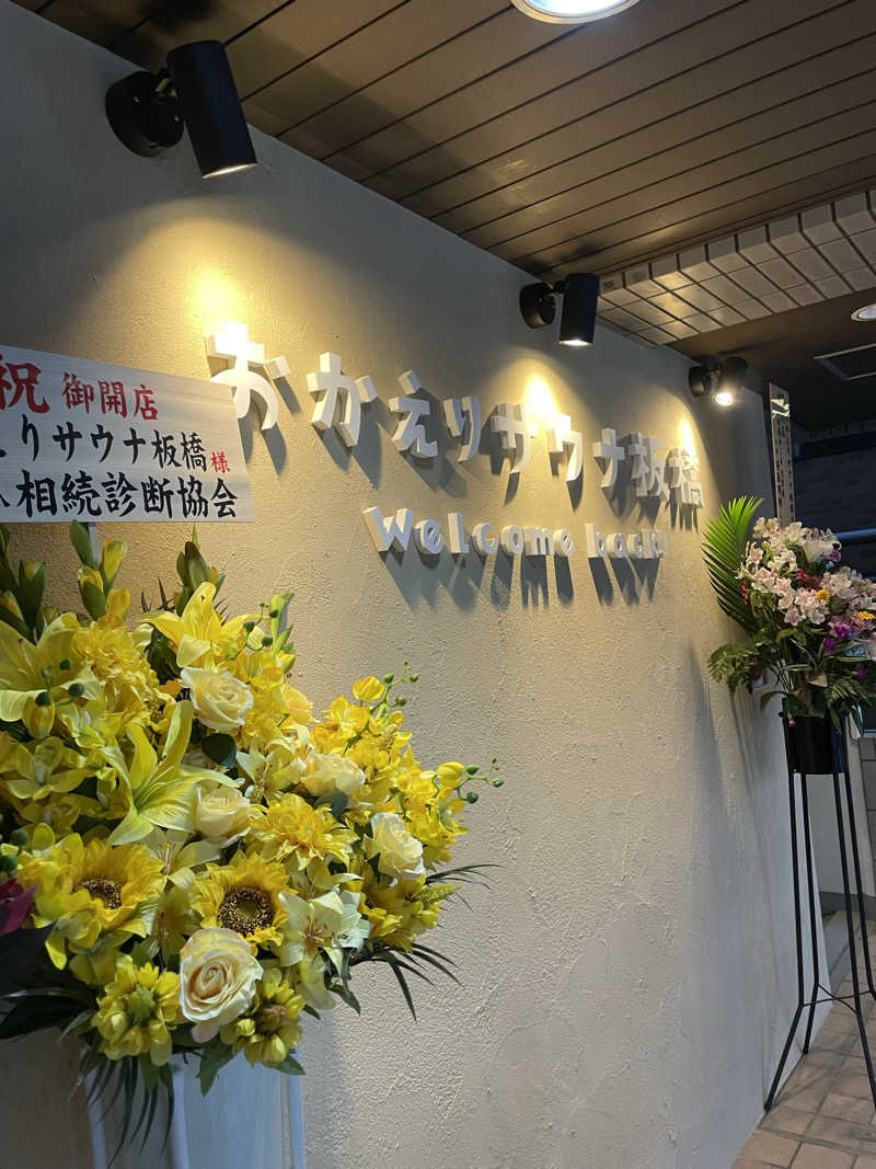 サウナイキタイ男さんのおかえりサウナ板橋のサ活写真