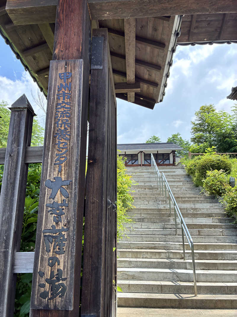 サウナーおにーさんさんの甲州市交流保養センター 大菩薩の湯のサ活写真