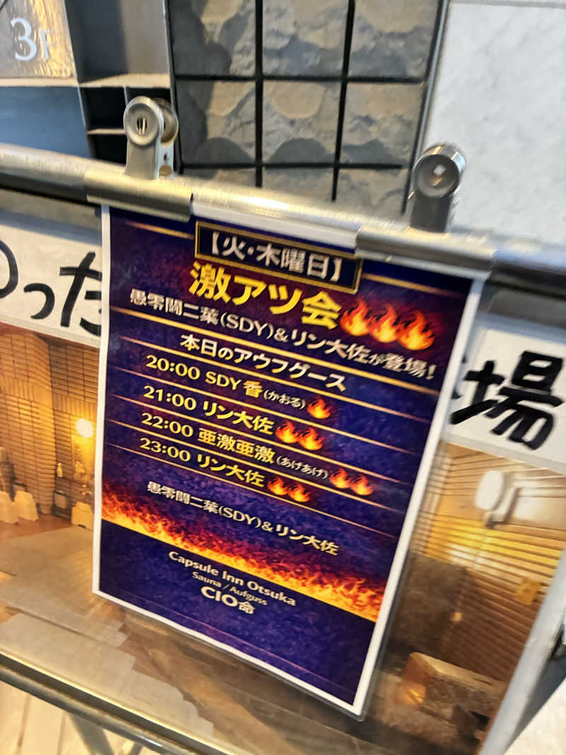 サウナーおにーさんさんのカプセルイン大塚のサ活写真