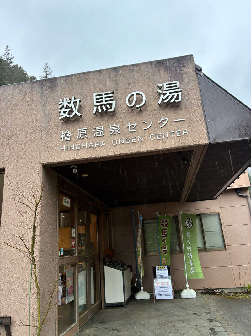 サウナーおにーさんさんの檜原温泉センター 数馬の湯のサ活写真