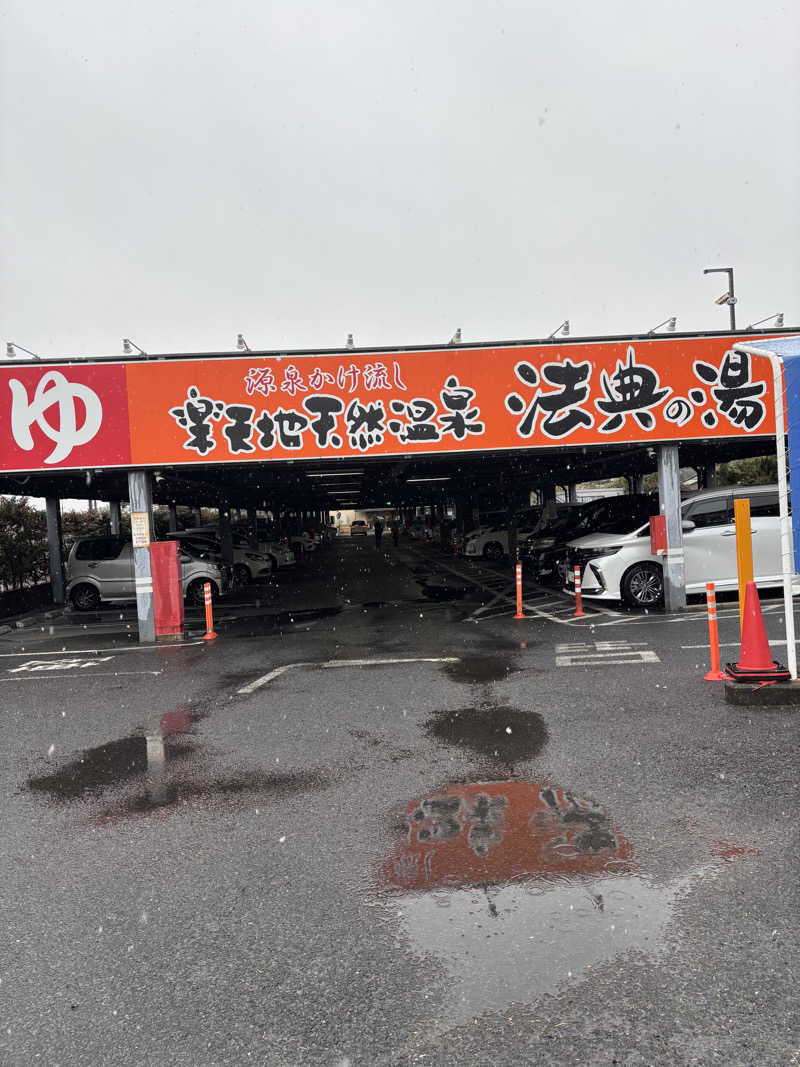 名もなきサウナーさんの楽天地天然温泉 法典の湯のサ活写真