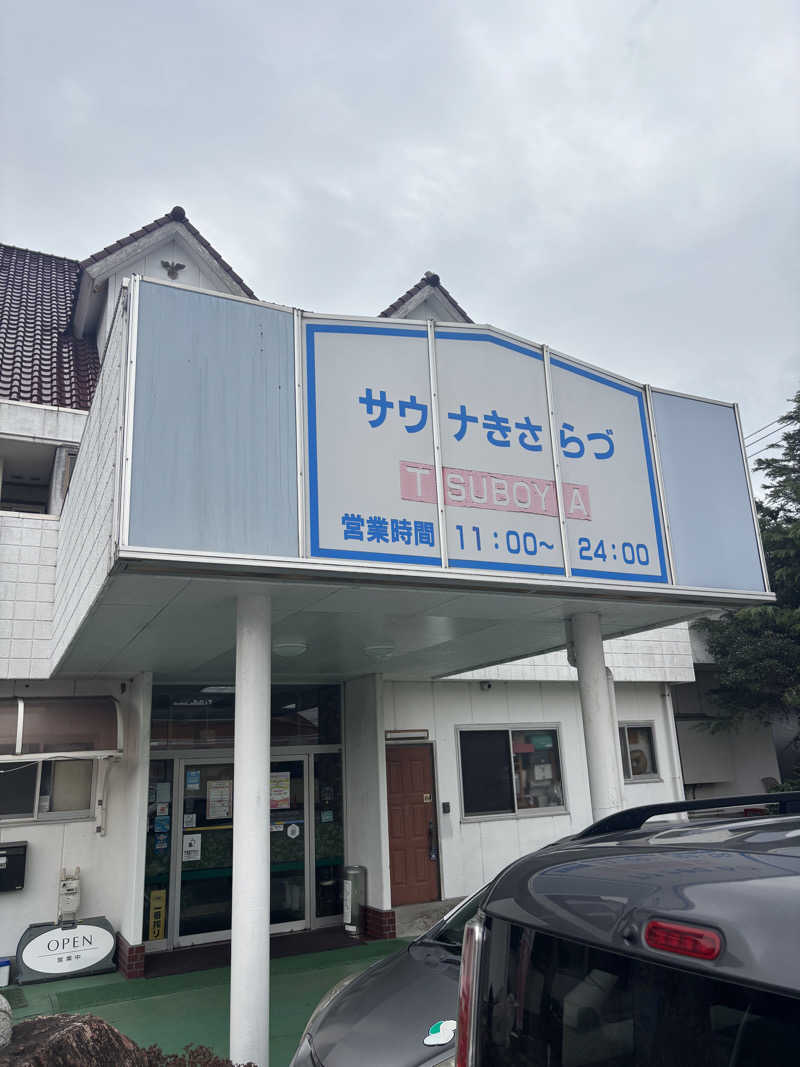 名もなきサウナーさんのサウナきさらづ つぼやのサ活写真