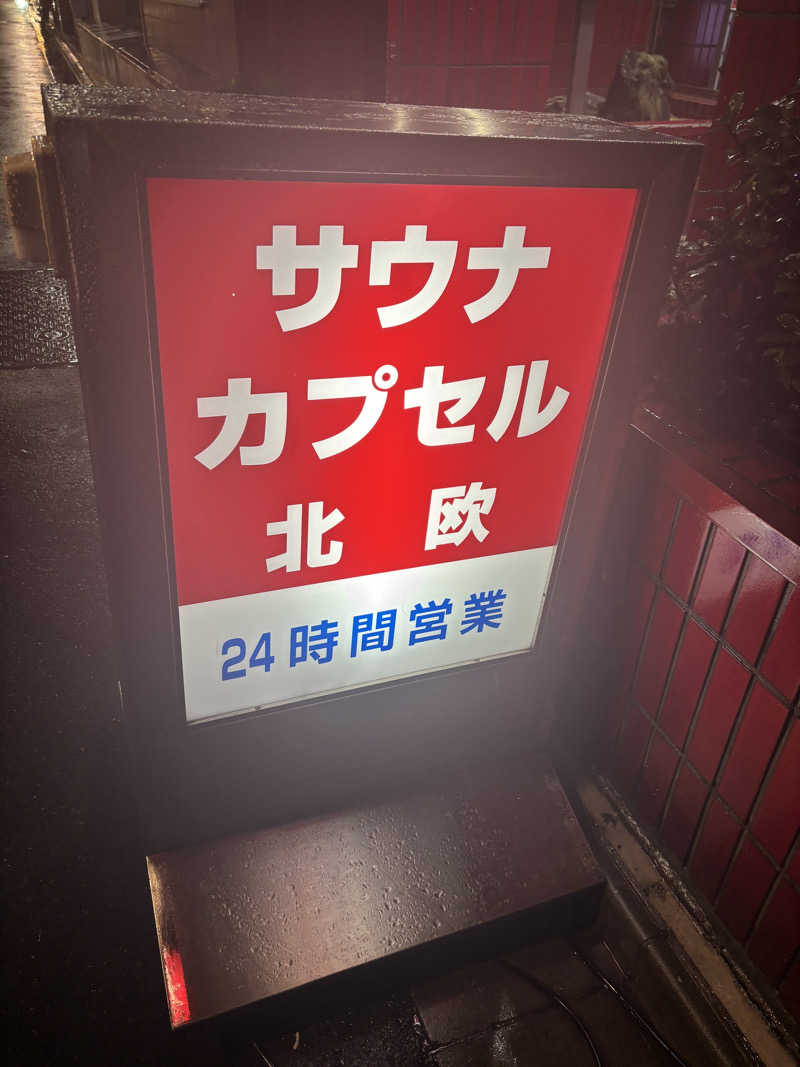 名もなきサウナーさんのサウナ&カプセルホテル 北欧のサ活写真