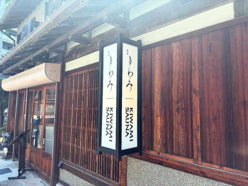 名もなきサウナーさんのKIWAMISAUNAのサ活写真