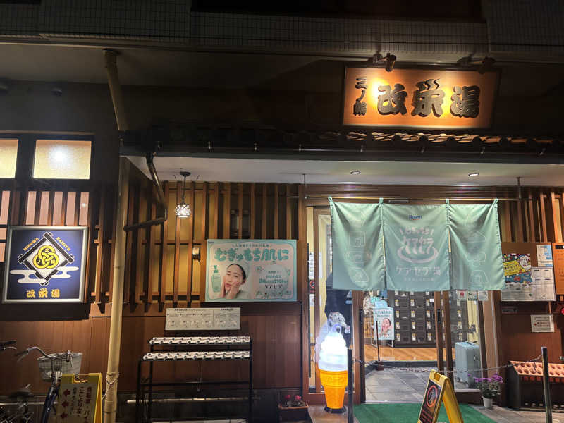 名もなきサウナーさんの三ノ輪 改栄湯のサ活写真