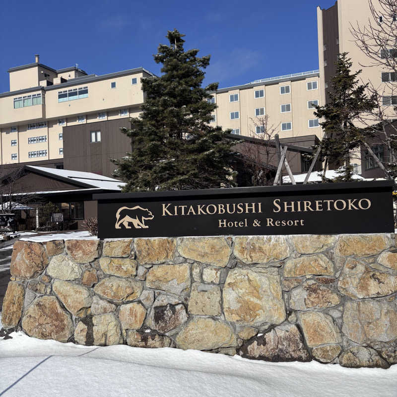 名もなきサウナーさんの北こぶし知床 ホテル&リゾートのサ活写真