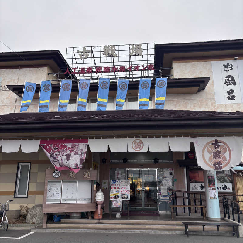 名もなきサウナーさんの古戦場のサ活写真