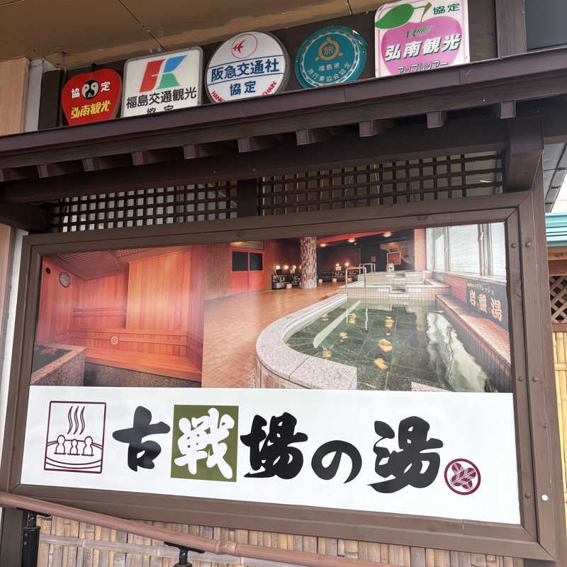 名もなきサウナーさんの古戦場のサ活写真