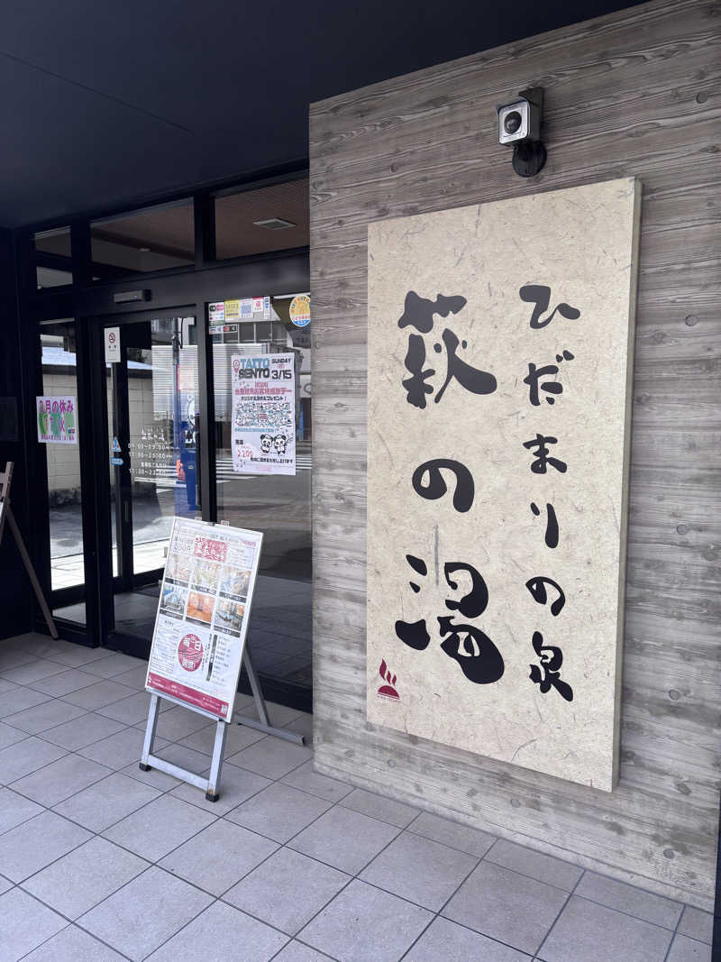 名もなきサウナーさんのひだまりの泉 萩の湯のサ活写真