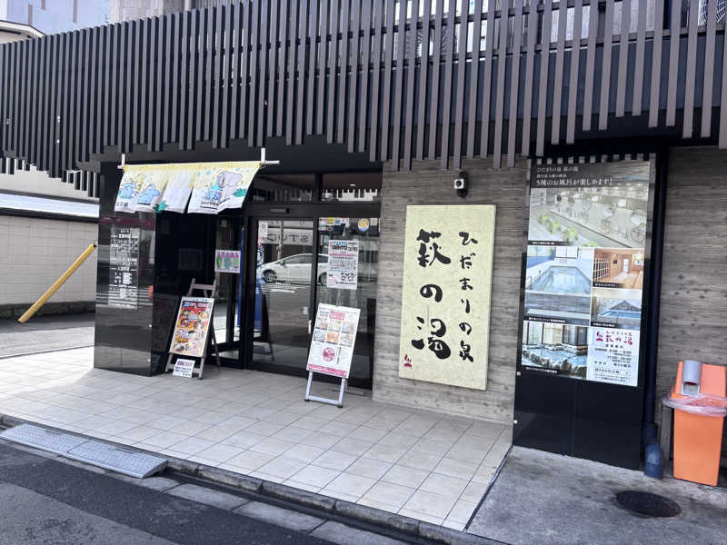 名もなきサウナーさんのひだまりの泉 萩の湯のサ活写真