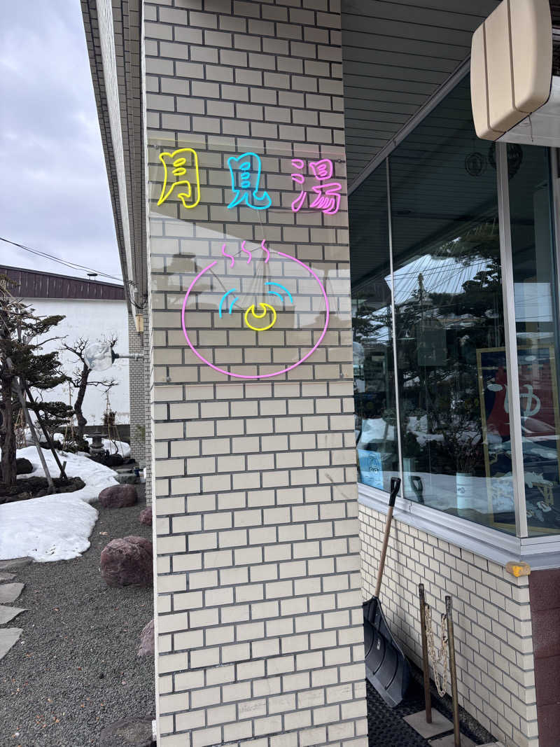 名もなきサウナーさんの月見湯のサ活写真