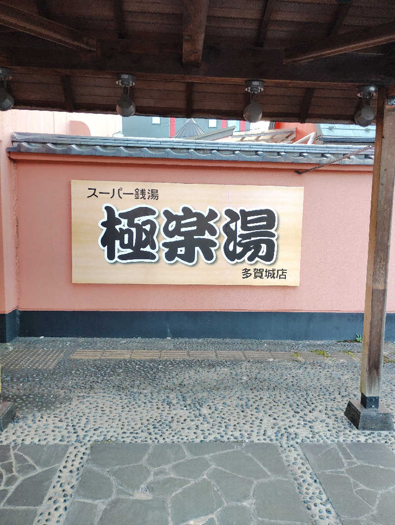たろすけさんのスーパー銭湯極楽湯 多賀城店のサ活写真