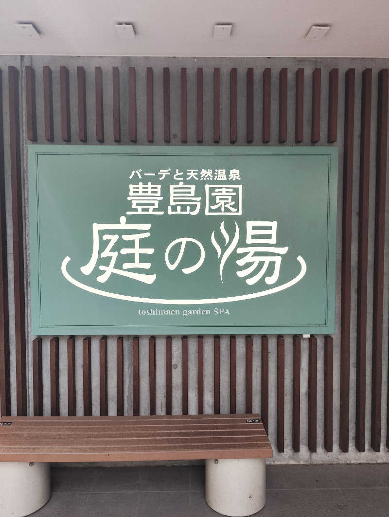 たろすけさんの豊島園 庭の湯のサ活写真