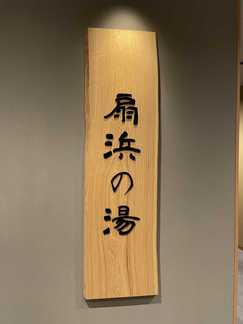 北川謙二さんの天然温泉 扇浜の湯 ドーミーイン川崎のサ活写真