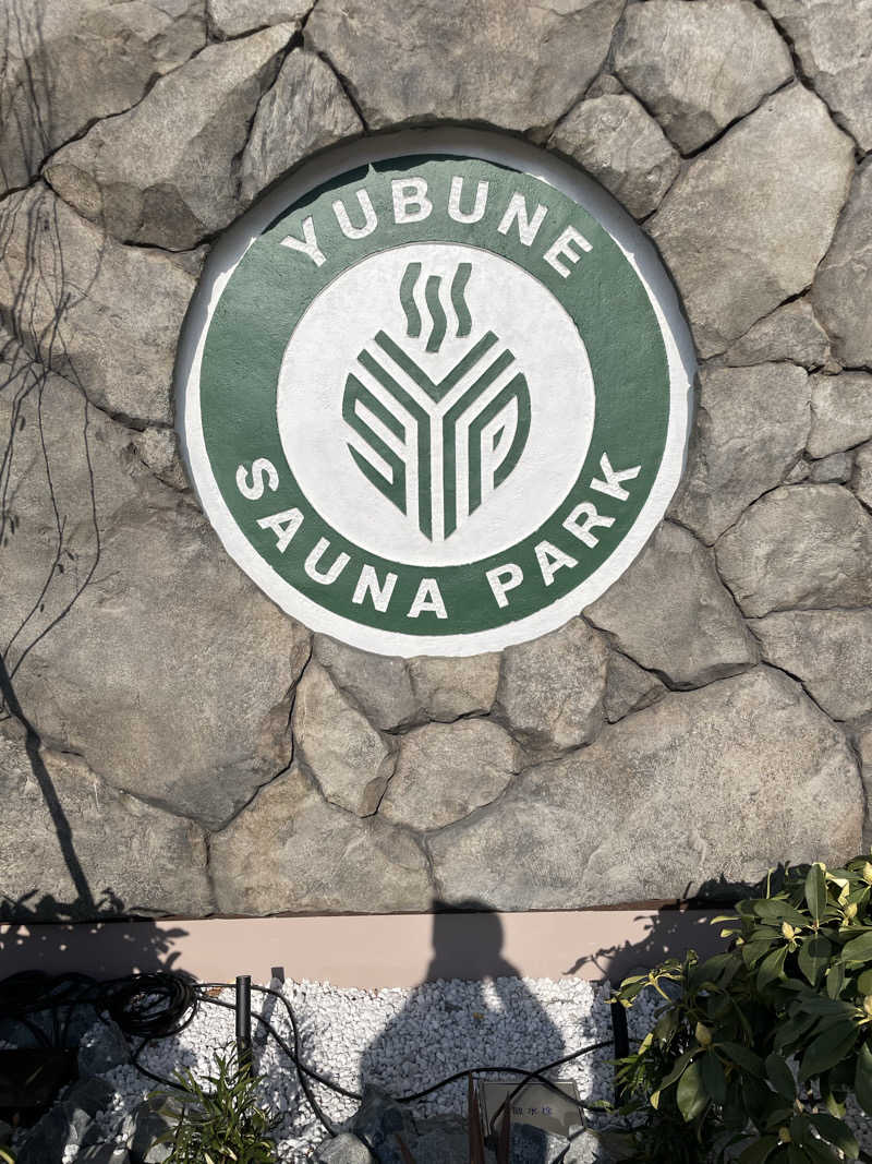 北川謙二さんのYUBUNE SAUNA PARK はにゅうの湯のサ活写真