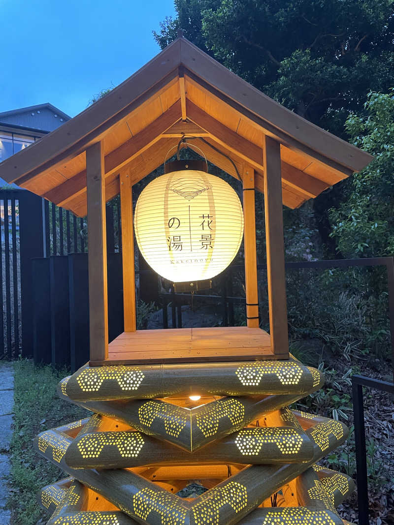 北川謙二さんのよみうりランド眺望温泉 花景の湯のサ活写真