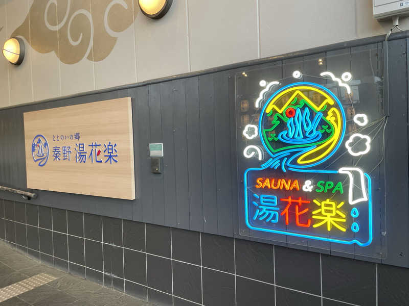 北川謙二さんのととのいの郷 秦野湯花楽のサ活写真
