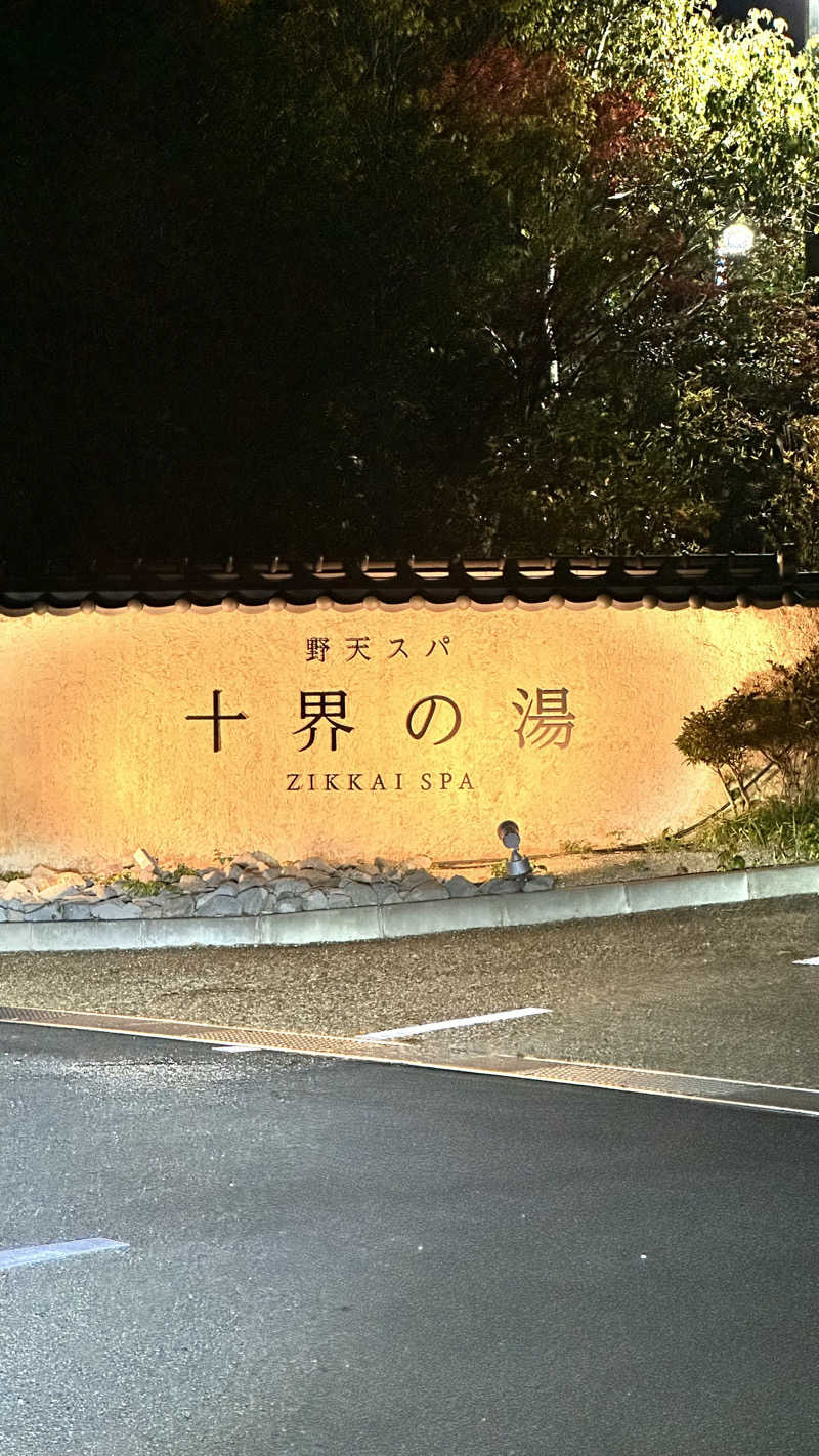 Bonchiさんの野天スパ 十界の湯 ※旧:延羽の湯 野天 閑雅山荘のサ活写真