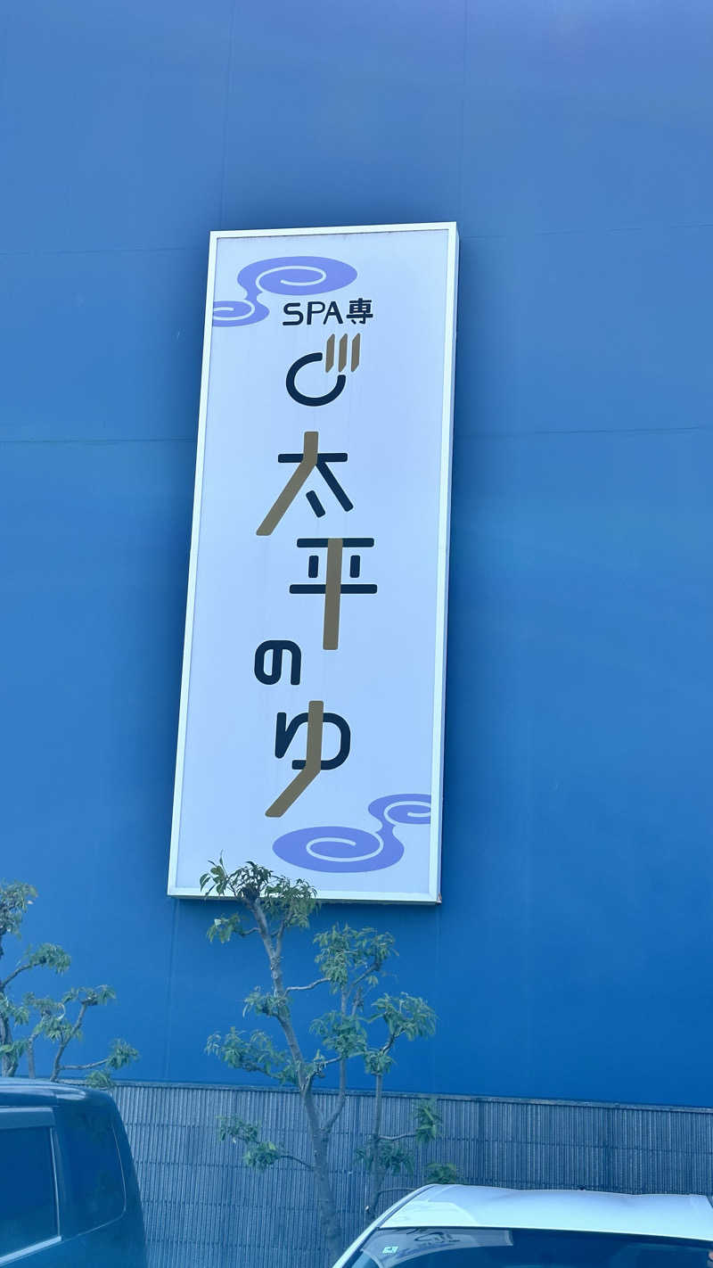 BonchiさんのSPA専 太平のゆのサ活写真