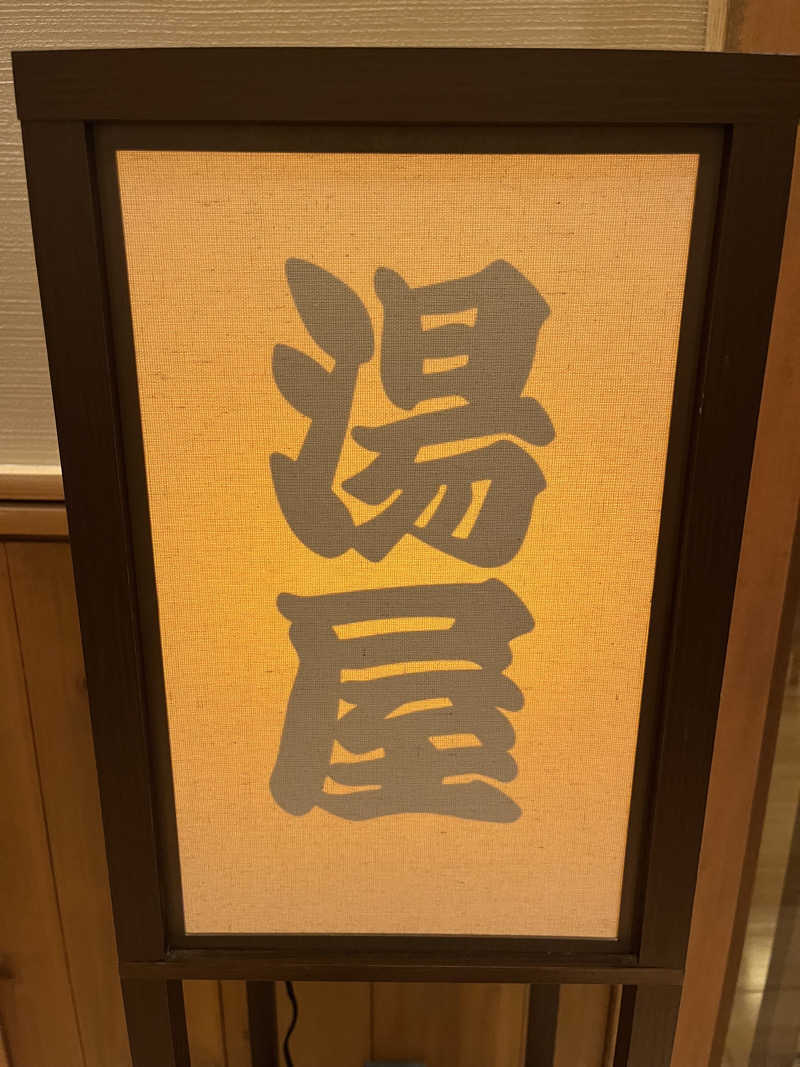 蒸しメガネさんのSPABLIC 赤坂湯屋のサ活写真