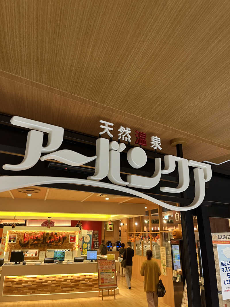 蒸しメガネさんの天然温泉アーバンクア SPA & LIVINGのサ活写真