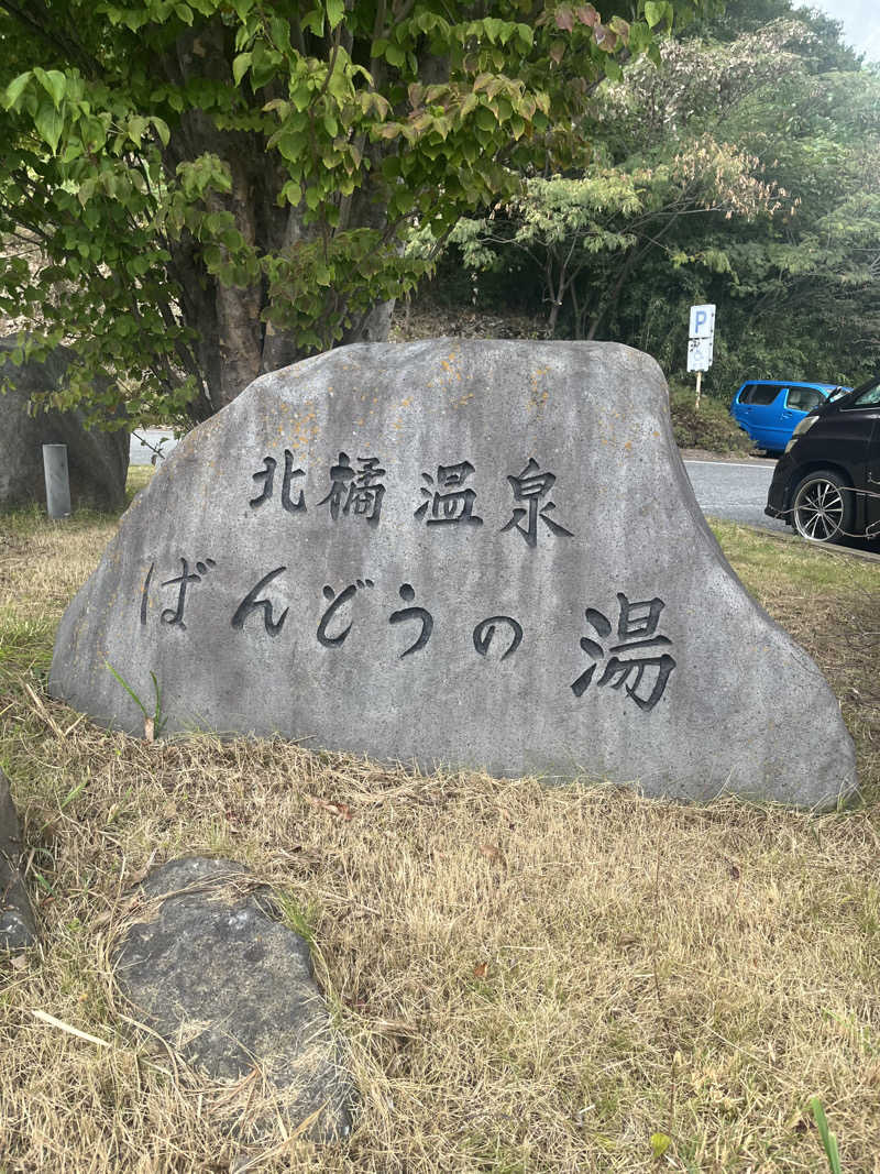 蒸しメガネさんのKomorebiテラス ばんどうのゆのサ活写真