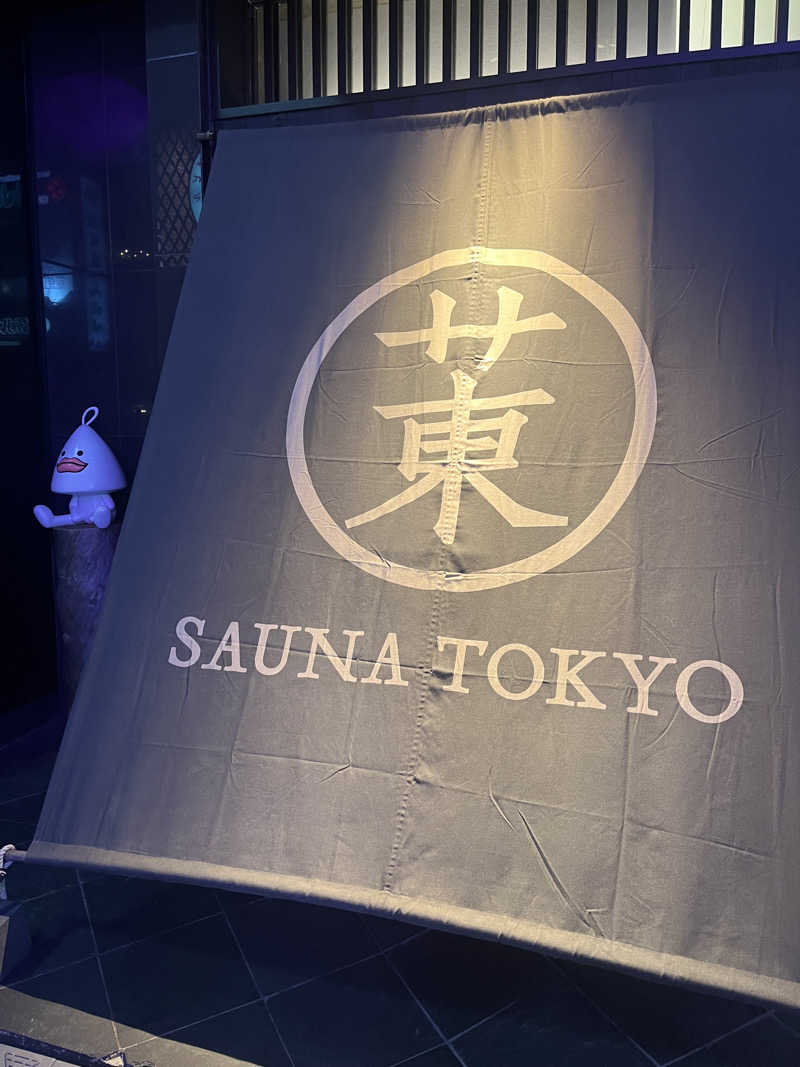 蒸しメガネさんのサウナ東京 (Sauna Tokyo)のサ活写真